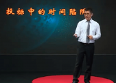 投標(biāo)中的時間陷阱