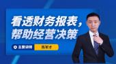 看透財務報表，幫助經營決策