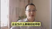 企業(yè)為什么要做經(jīng)驗萃取？